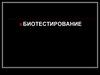 Биотестирование. Методология биотестирования
