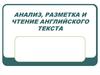 Анализ, разметка и чтение английского текста