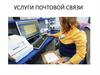 Услуги почтовой связи «Почта России»