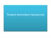 Теория волновых процессов