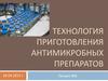 Технология приготовления антимикробных препаратов