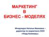 Маркетинг в бизнес - моделях