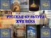 Русская культура XVI века