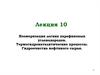Изомеризация легких парафиновых углеводородов. Термогидрокаталитические процессы. Гидроочистка нефтяного сырья
