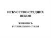 Искусство средних веков. Живопись готического стиля