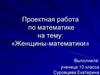 Проектная работа по математике на тему: «Женщины-математики»