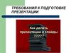 Требования к подготовке презентации
