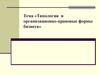 Типология и организационно-правовые формы бизнеса