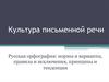 Культура письменной речи. Русская орфография: нормы и варианты, правила и исключения, принципы и тенденции