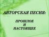 Авторская песня - прошлое и настоящее