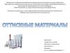 Оттискные материалы