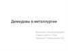 Демидовы в металлургии
