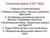 Столетняя война (1337-1453)