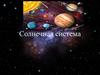 Солнечная система