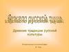 Зеркало русской души. Древние традиции русской культуры