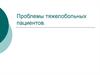 Проблемы тяжелобольных пациентов