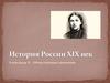 Общественные движения пр Александр II