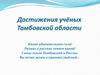 Достижения ученых Тамбовской области
