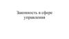 Законность в сфере управления