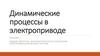 Общие вопросы математического описания электромеханических систем