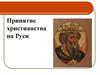 Принятие христианства на Руси