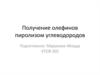 Получение олефинов пиролизом углеводородов