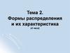 Формы распределения и их характеристика