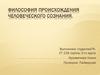 Философия происхождения человеческого сознания