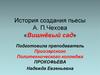 История создания пьесы А.П. Чехова «Вишнёвый сад»
