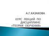 Задачи теории обучения на современном этапе преподавания в вузе