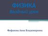 Физика. Вводный урок