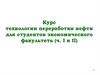 Нефть и ее роль в мировой экономике