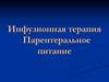 Инфузионная терапия. Парентеральное питание