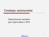 Словарь школьника. Электронное пособие для подготовки к ЕГЭ