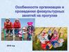 Особенности организации и проведения физкультурных занятий на прогулке