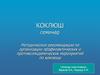 Коклюш. Семинар. Методические рекомендации по организации профилактических и противоэпидемических мероприятий по коклюшу