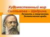 Художественный мир Салтыкова – Щедрина. Личность и творчество. Эстетическое кредо