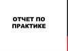Отчет по практике