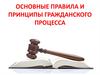 Основные правила и принципы гражданского процесса