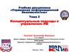 Концептуальные подходы к управлению рисками информационной безопасности