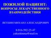 Пожилой пациент: вопросы лекарственного взаимодействия