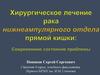 Хирургическое лечение рака нижнеампулярного отдела прямой кишки: Современное состояние проблемы
