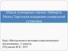 Шкала суммарных оценок Лайкерта. Метод Терстоуна измерения социальной установки