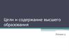 Цели и содержание высшего образования
