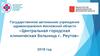 Государственное автономное учреждение здравоохранения Московской области «Центральная городская клиническая больница г. Реутов»