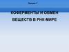 Коферменты и обмен веществ в РНК-мире