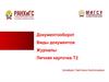 Документооборот. Виды документов. Журналы. Личная карточка