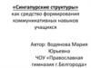 «Сингапурские структуры» как средство формирования коммуникативных навыков учащихся