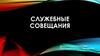 Служебные совещания
