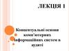 Концептуальні основи комп'ютерних інформаційних систем в аудиті
